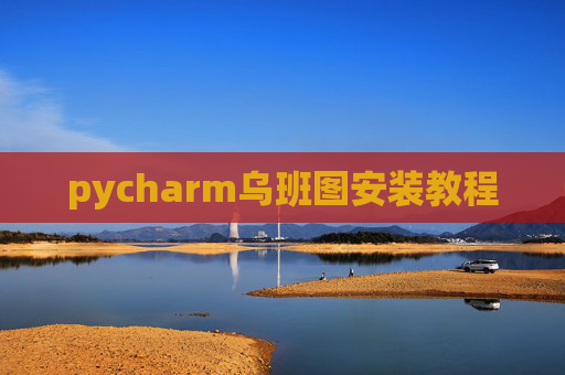 pycharm乌班图安装教程